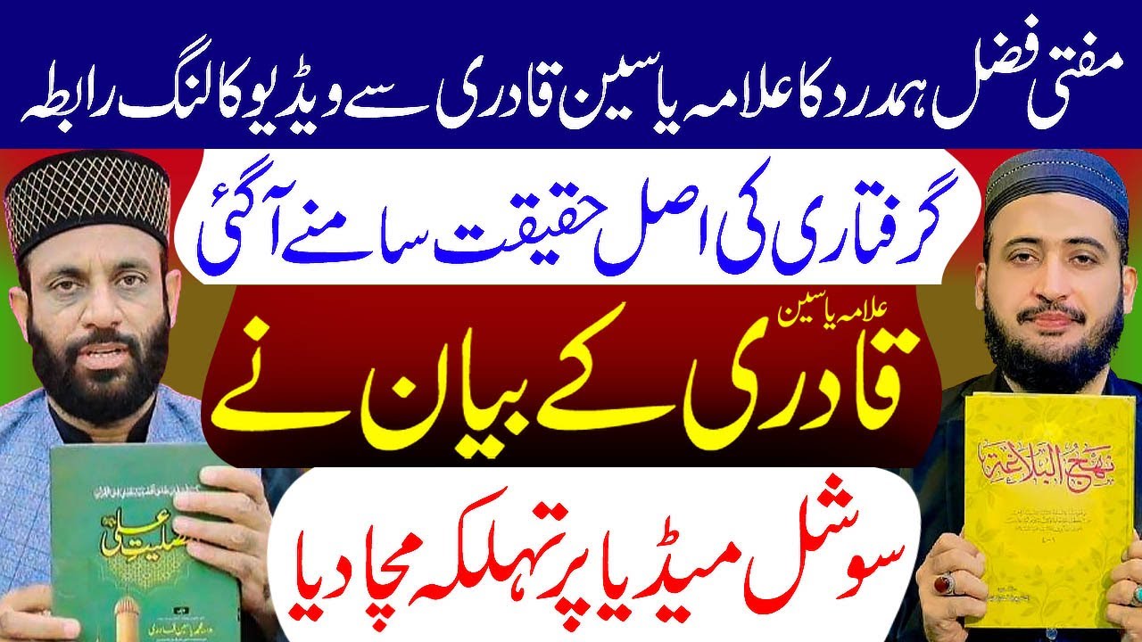 Mufti Hamdard Ka Allama Yaseen Qadri Se Video Calling Rabta | Mufti Fazal Hamdard
