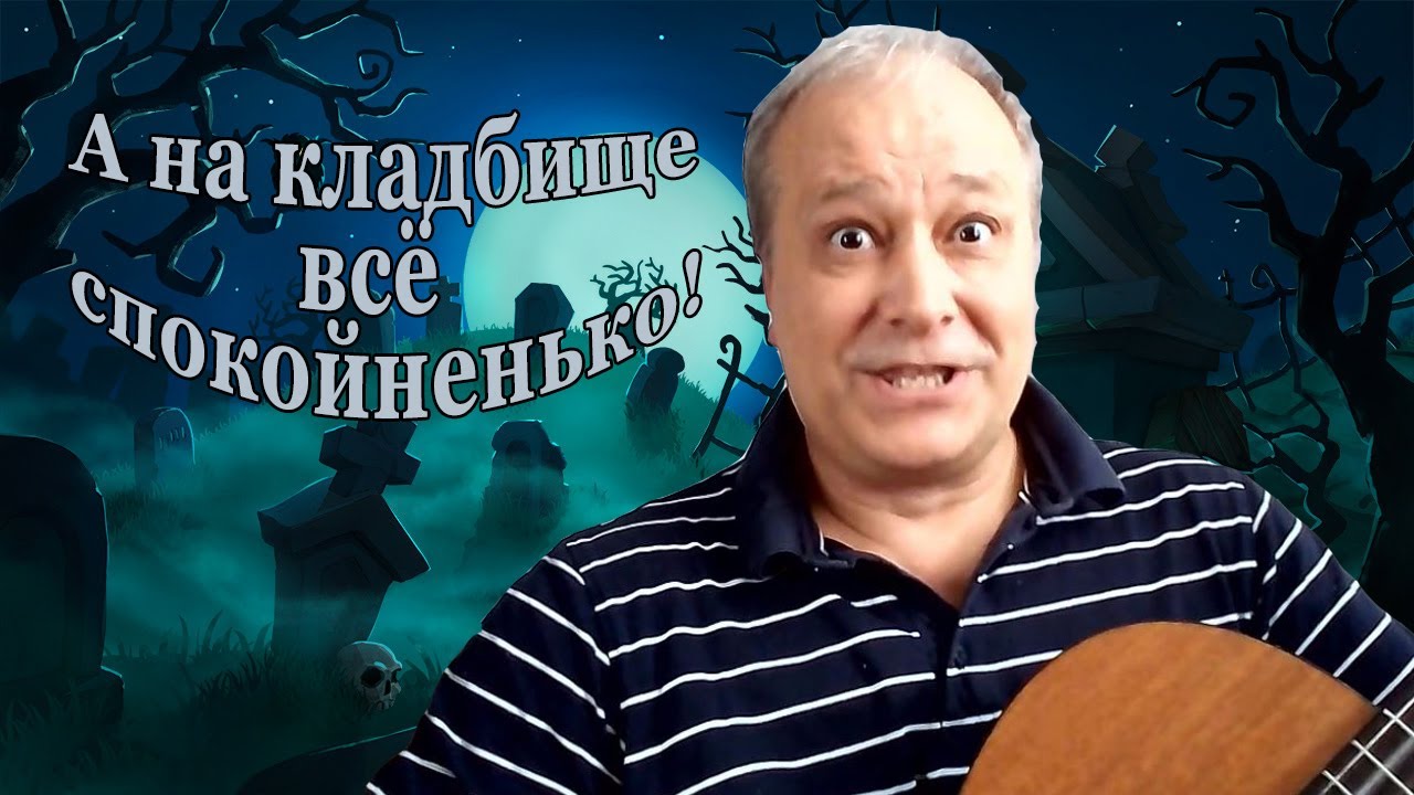 А на кладбище все спокойненько)))