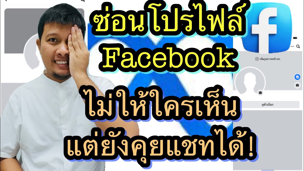 วิธีซ่อนโปรไฟล์ Facebook ไม่ให้ใครเห็น แต่ยังคุยแชทได้