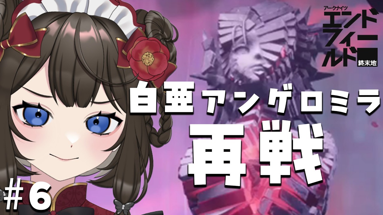 【 #アークナイツエンドフィールド 】完全初見👀よちよち?ドクターがお届け.ᐟ白亜・アンゲロミラ再戦👊ストーリー第1章プロセスⅣ #6【 #個人vtuber  / #西園寺ノエ 】