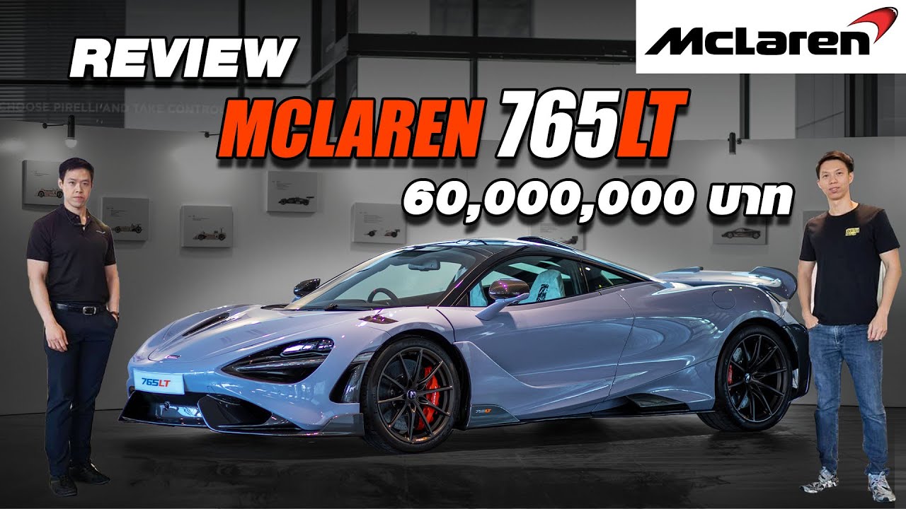รีวิว mclaren765LT คันแรกในประเทศไทย!! - Carzaathailand