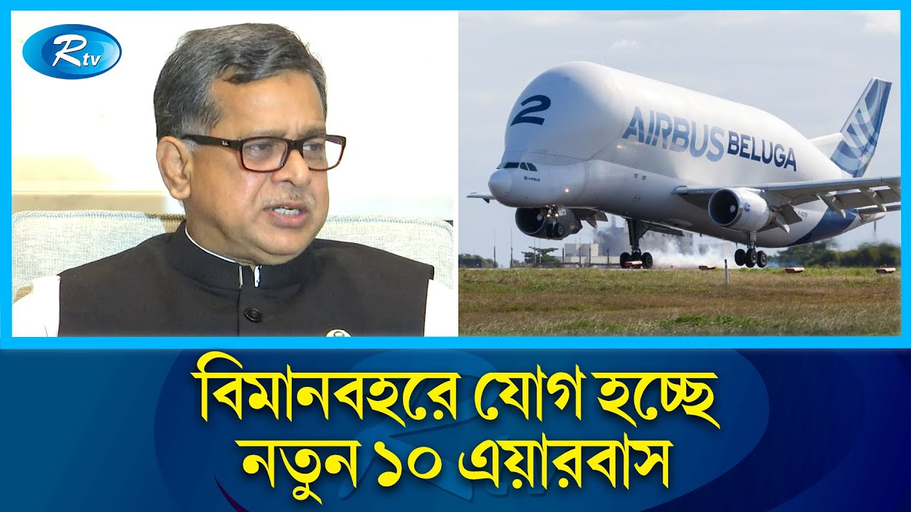 বিমান বাংলাদেশ এয়ারলাইন্সের বিমানবহরে আসছে নতুন ১০ এয়ারবাস | Bd Air | Airlines | Rtv News