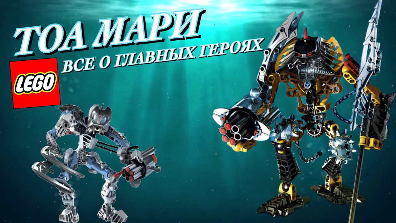 ТОА МАРИ ВО ВСЕЛЕННОЙ ЛЕГО БИОНИКЛ! ВСЕ О ГЛАВНЫХ ПЕРСОНАЖАХ / Lego Bionicle Mahri 2007