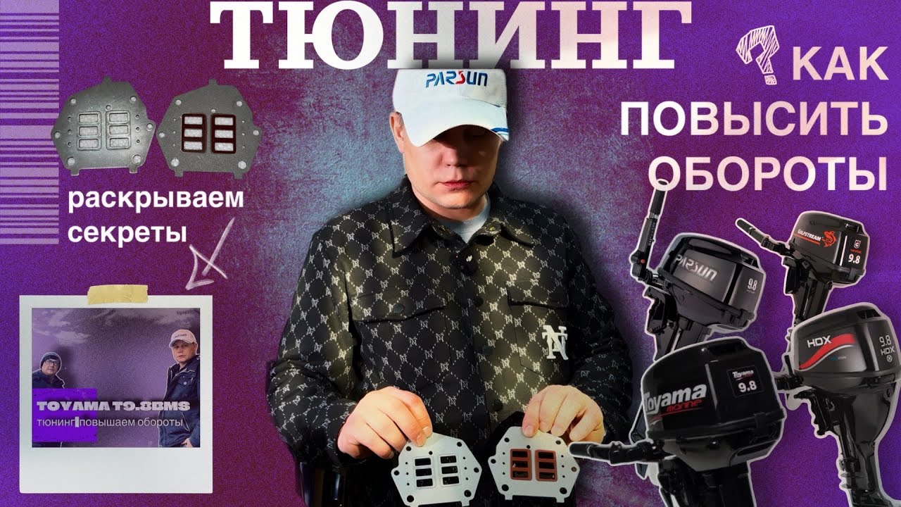 РАСКРЫВАЕМ СЕКРЕТЫ | тюнинг | как повысить обороты на Parsun 9.8 (Toyama,HDX,Golfstream)
