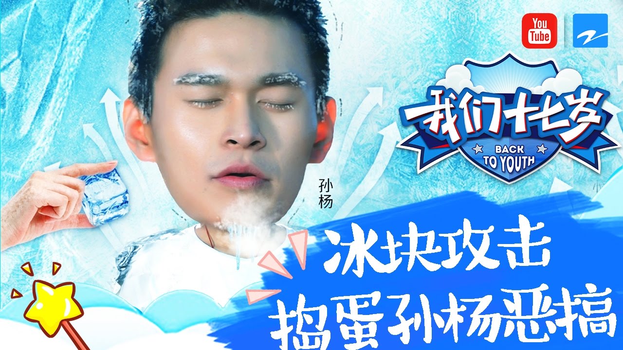 【冰块攻击火力全开  捣蛋孙杨上线恶搞不断】 《我们十七岁》 第4期精彩花絮 20170107【浙江卫视官方超清】