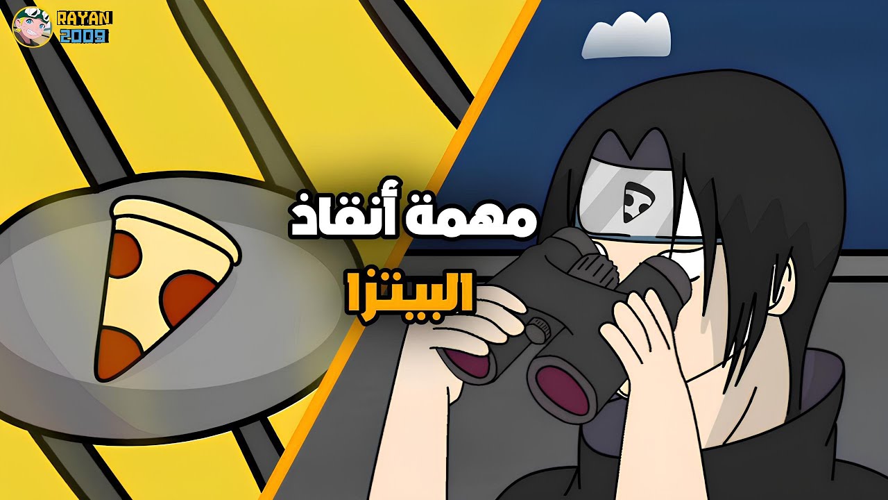 مهمة انقاذ البيتزا 🌟كوميديا ناروتو🌟