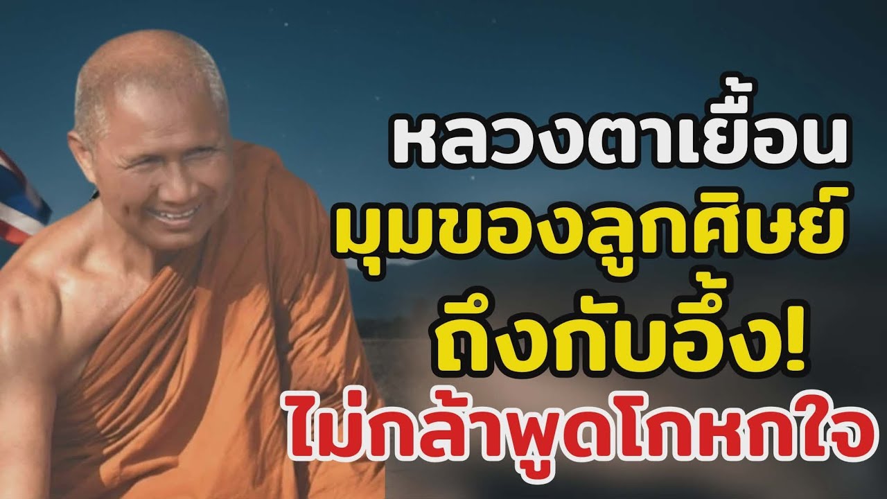 มุมของลูกศิษย์หลวงตาเยื้อน วันที่ยังไม่ทันถาม แต่ท่านรู้หมดกลางใจ