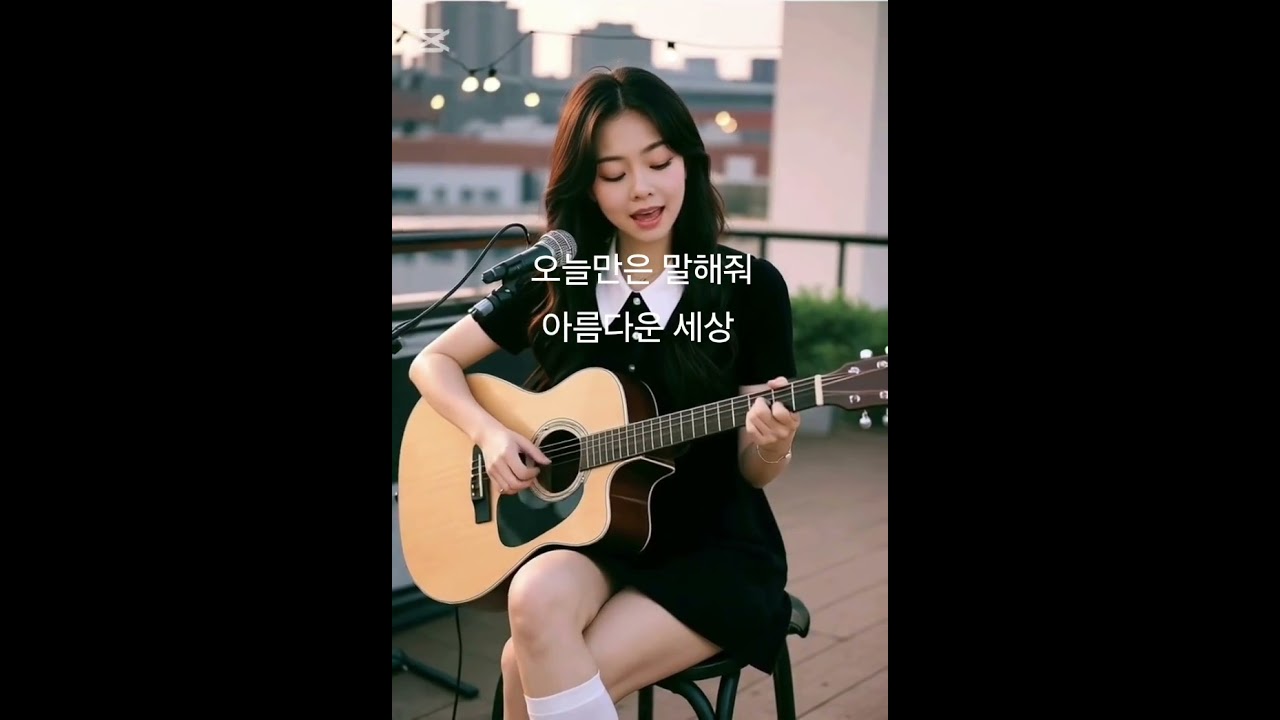오늘만은 말해줘 