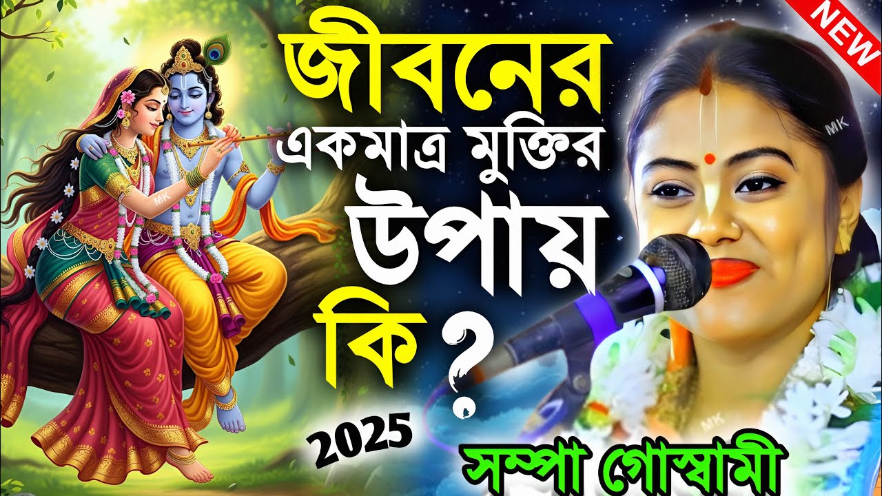 জীবনের একমাত্র মুক্তির উপায় কি ! সম্পা গোস্বামী কীর্তন ! sampa goswami kirtan ! shiv durga studio