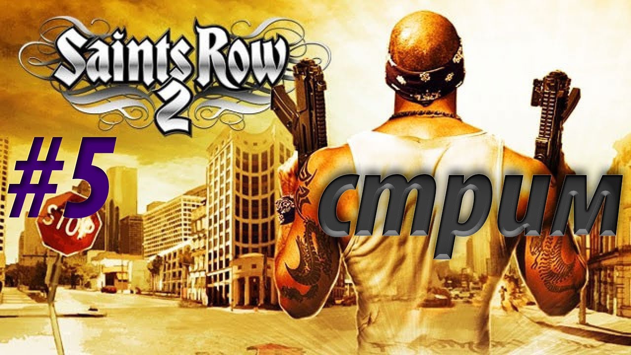 Saints Row 2 — Возвращение в Стилпорт | Ностальгия по 2008 году |  Стрим #5