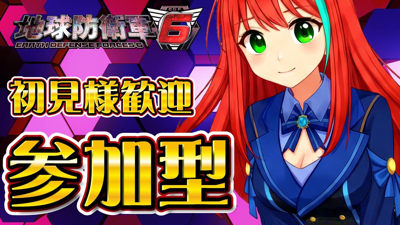 【EDF6】 参加型だよ！アイリスと一緒に地球防衛できちゃう♡【初見様大歓迎】#edf6 #地球防衛軍6 #参加型 #ライブ配信