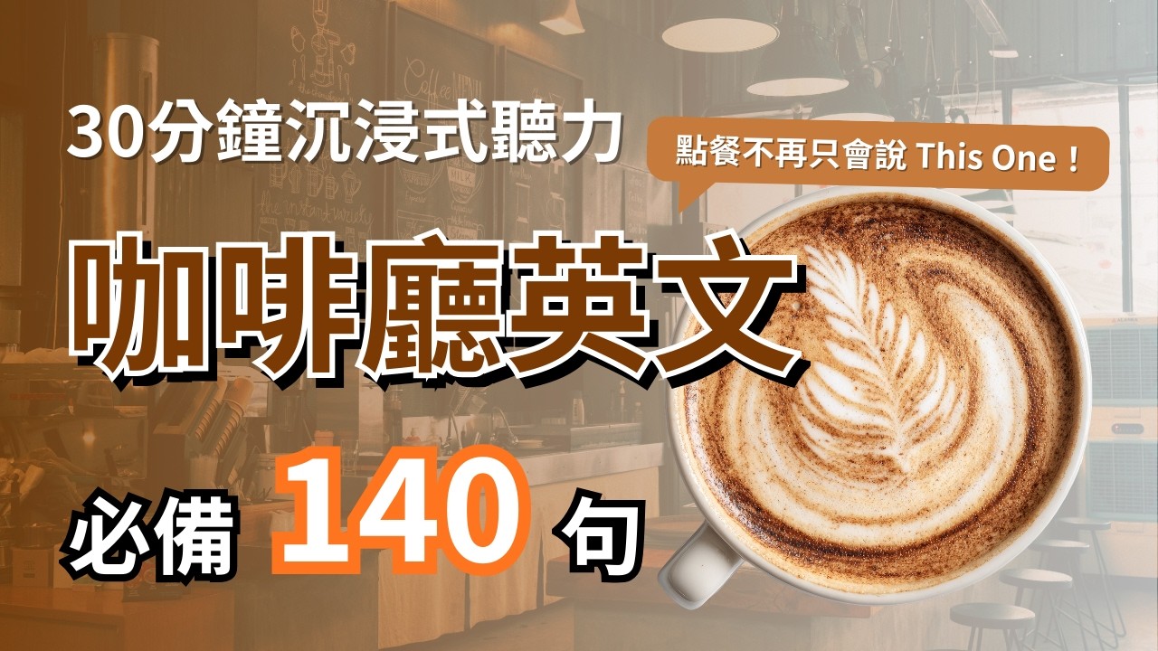 出國必看！咖啡廳點餐英文全攻略：從基礎點單到精品豆諮詢，140 句地道短句沉浸式練習