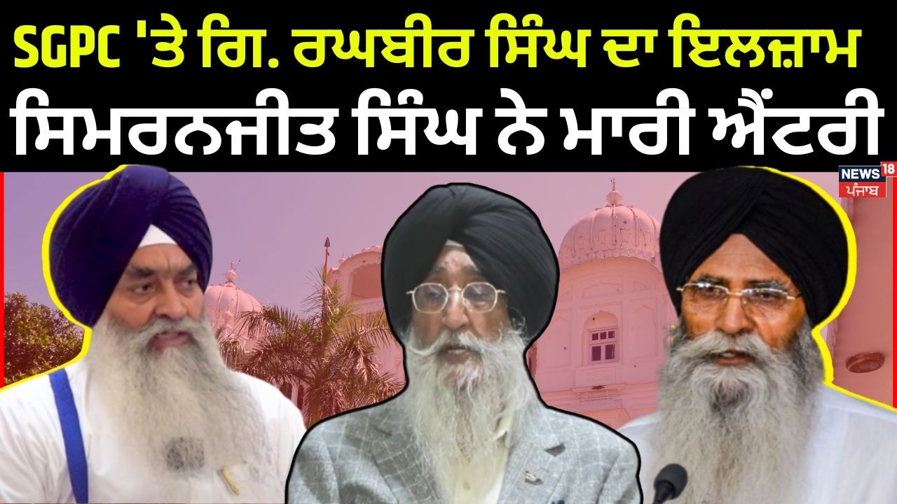 SGPC 'ਤੇ ਗਿ. ਰਘਬੀਰ ਸਿੰਘ ਦਾ ਇਲਜ਼ਾਮ, ਸਿਮਰਨਜੀਤ ਸਿੰਘ ਨੇ ਮਾਰੀ ਐਂਟਰੀ | N18V