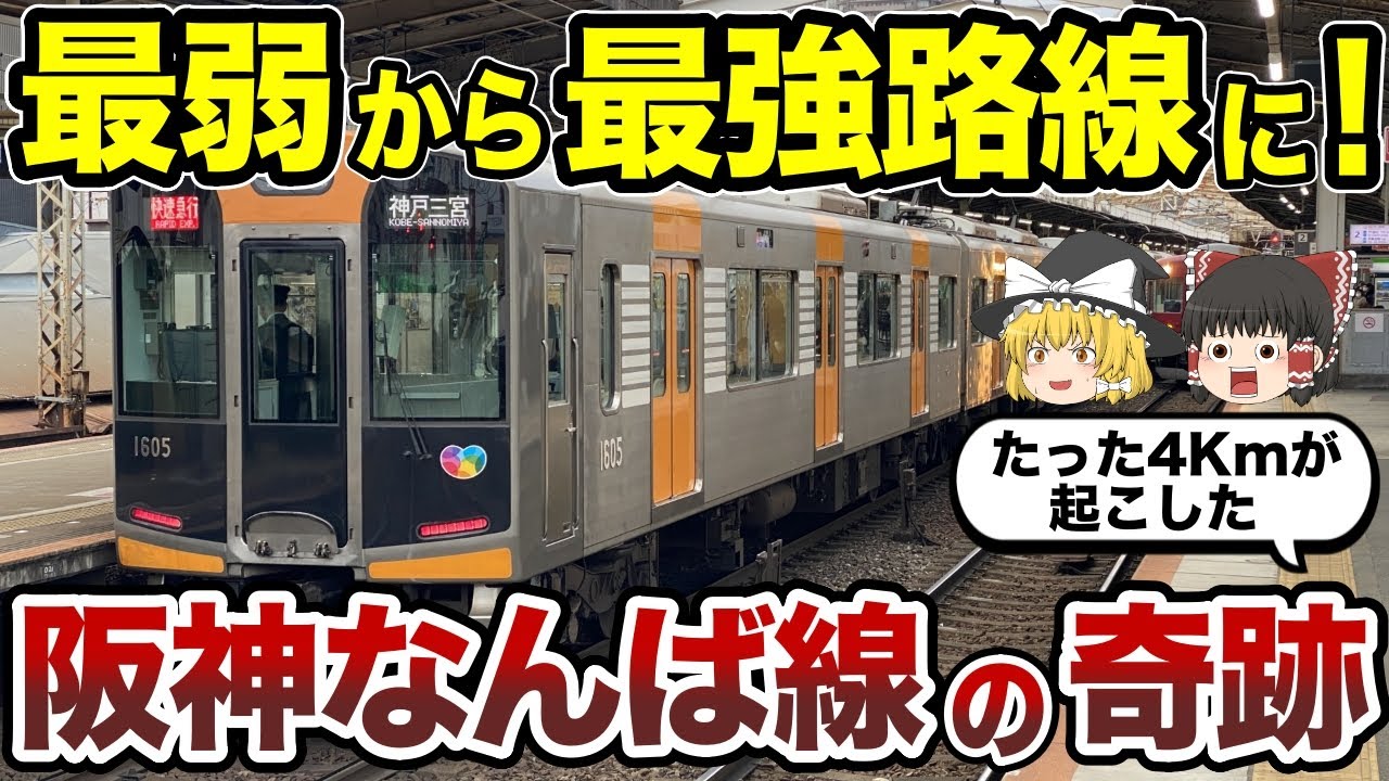 【日本地理】阪神なんば線の奇跡！阪神なんば線が最強路線になるまで【ゆっくり解説】