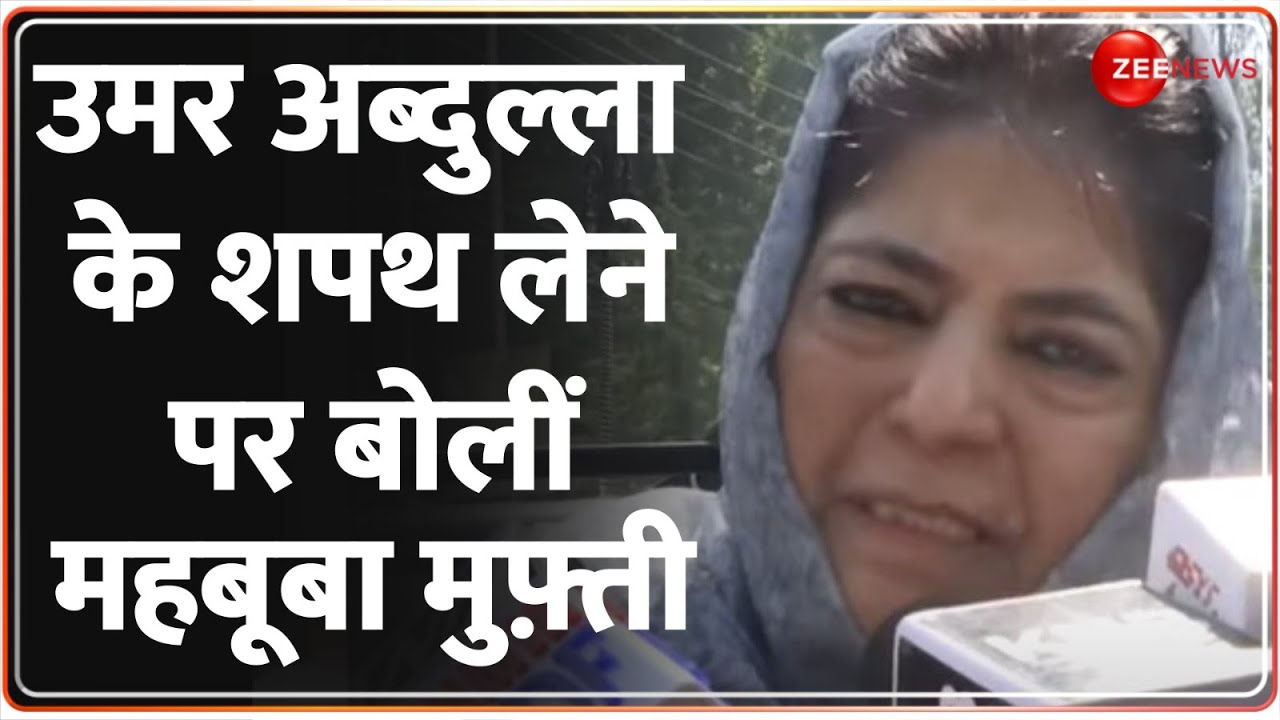 Mehbooba Mufti on Omar Abdullah Oath Ceremony: उमर के शपथ ग्रहण लेने पर क्या बोलीं महबूबा मुफ़्ती?