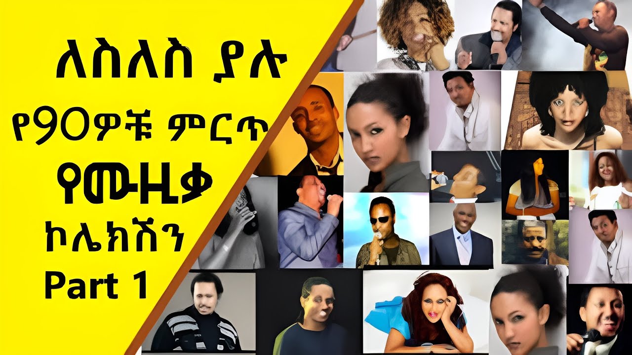 Ethiopian Oldies Music Nonstop 🔥❤️🔥 ምርጥ የድሮ ሙዚቃዎች #ethiopianmusic #90s #80s  #oldethiopianmusic