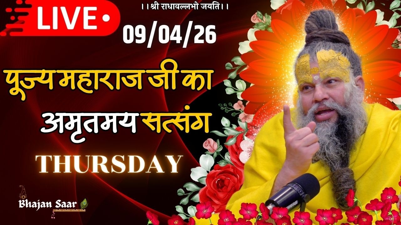LIVE: पूज्य महाराज जी का अमृतमय सत्संग । #premanandjimaharaj #ekantikvartalaap 09-04-2026