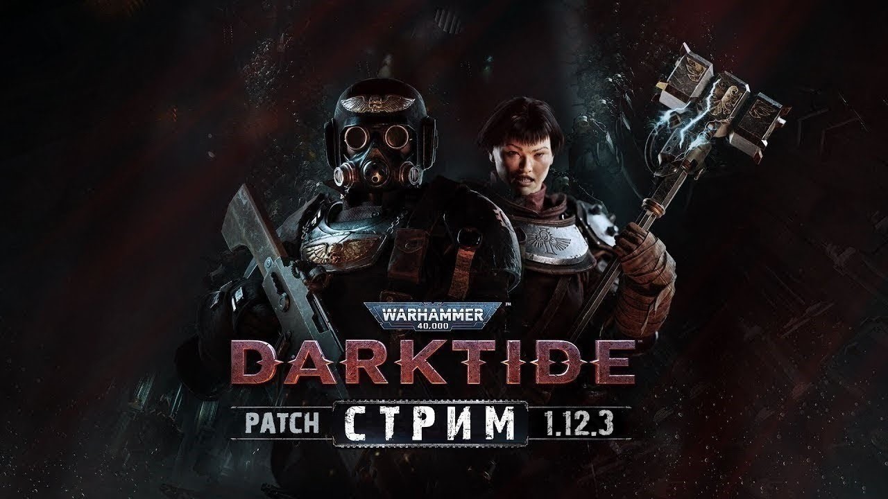 📺 Warhammer 40K: Darktide | Император защищает! Шумим вместе с аудиторией! | Патч 1.12.3