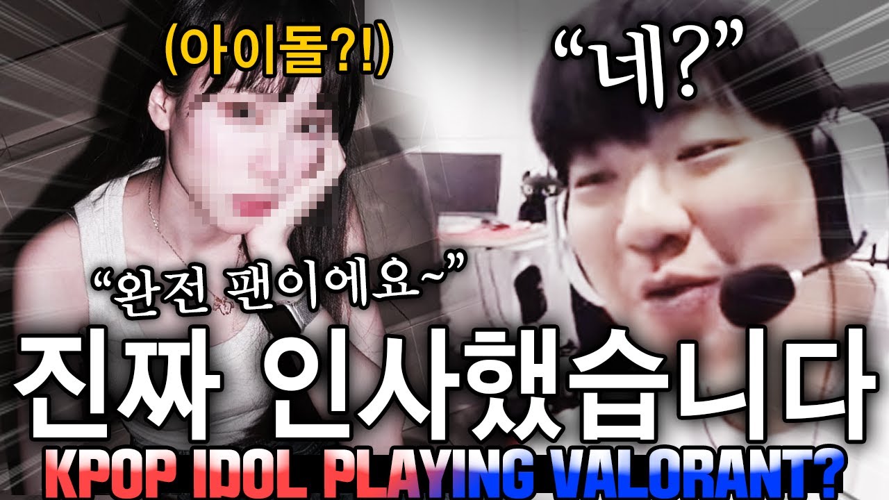 발로란트에서 보기 힘든 귀한 분을 모셨습니다