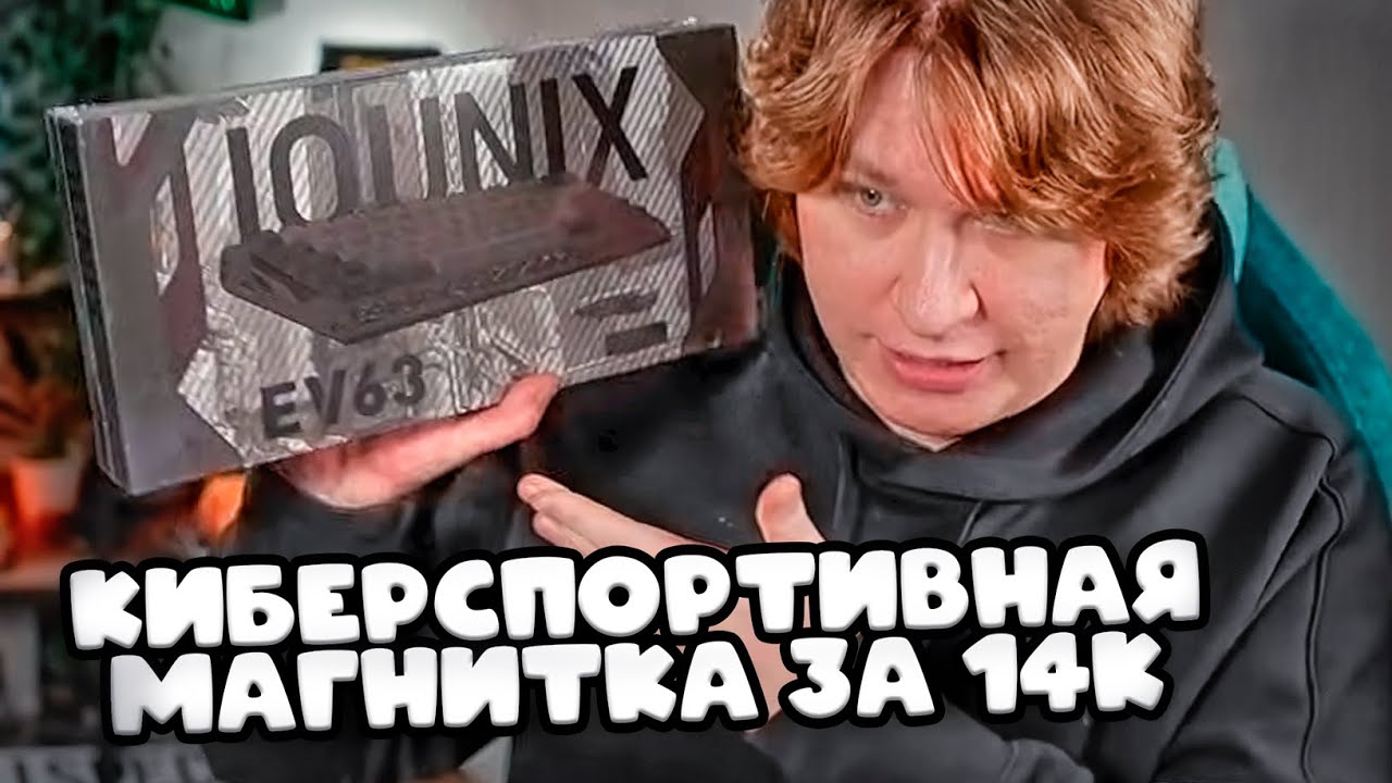 ФИСПЕКТ ОБОЗРЕВАЕТ КИБЕРСПОРТИВНУЮ МАГНИТКУ | IQUNIX EV63
