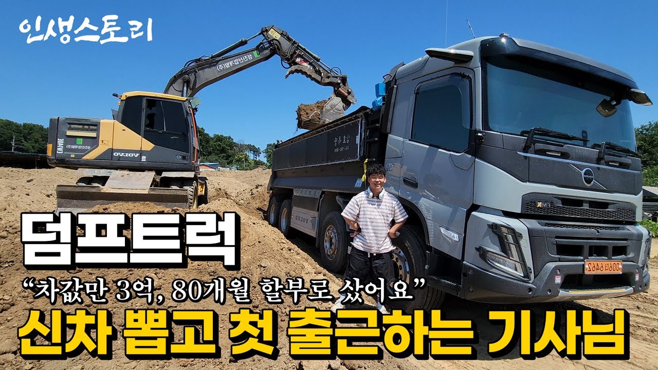 차값만 3억, 4년간 내차 없이 직원으로 일하다 덤프 뽑은지 일주일밖에 안 된 30살 기사님 | 휴먼스토리 | 직업의모든것 | 갈간남 | 골라듄다큐 | 극한직업