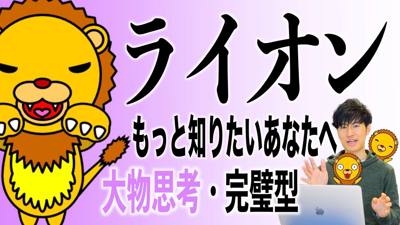 【ライオン】人間関係・コミュニケーションの悩み解決とレベルアップ！個性心理学（動物占い）ライオンをより詳しく説明します！楽しく学ぶ！