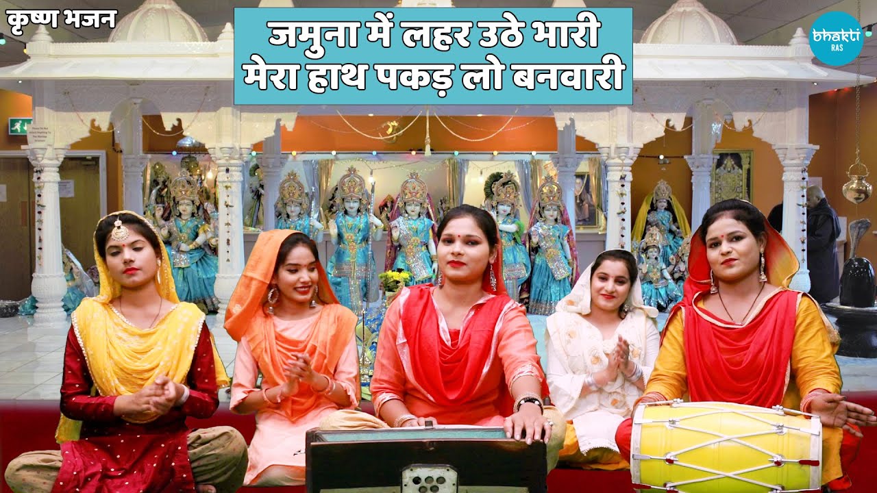 कृष्ण भजन || जमुना में लहर उठे भारी मेरा हाथ पकड़ लो बनवारी || Jamuna mein lehar uthe bhari