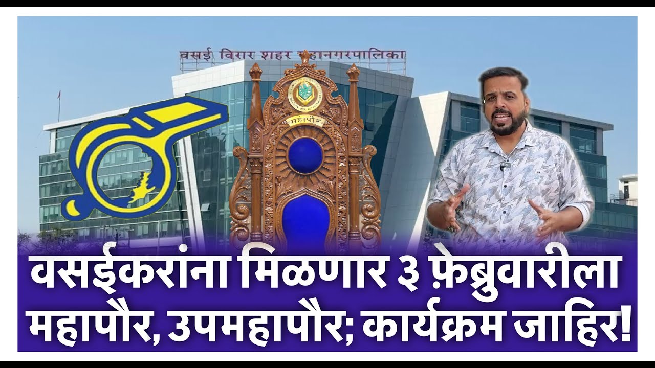 वसईकरांना मिळणार ३ फ़ेब्रुवारीला महापौर, उपमहापौर; कार्यक्रम जाहिर!