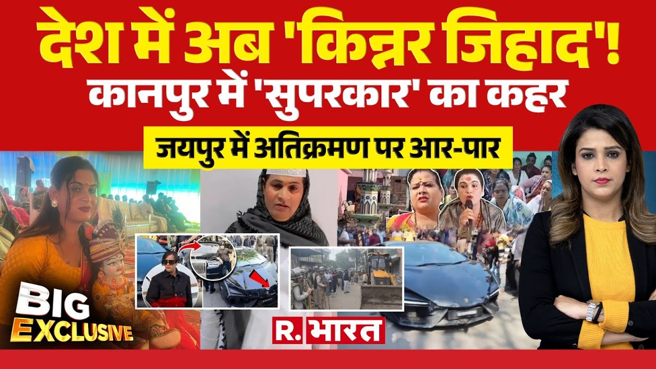 Big Exclusive : MP में किन्नर जिहाद | Kanpur Lamborghini Accident News | Jaipur Bulldozer Action
