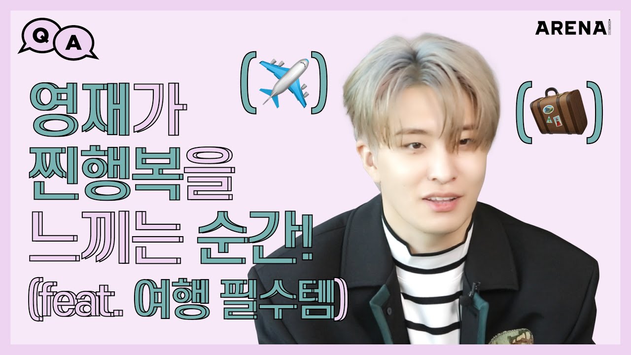 영재가 찐행복을 느끼는 순간! (feat. 여행 필수템)