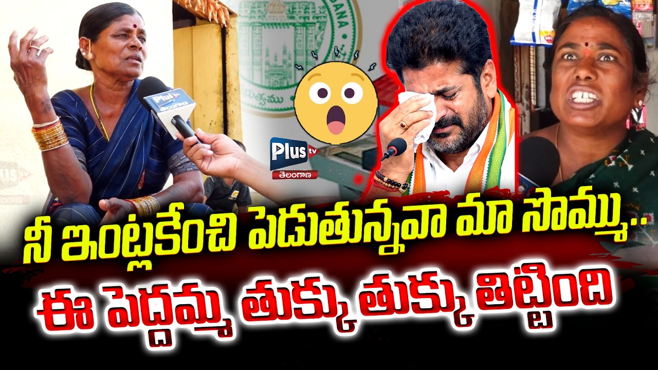 నీ ఇంట్లకేంచి పెడుతున్నవా మా సొమ్ము | Old Woman’s Angry Outburst on CM Revanth Reddy😲 | Plus Tv