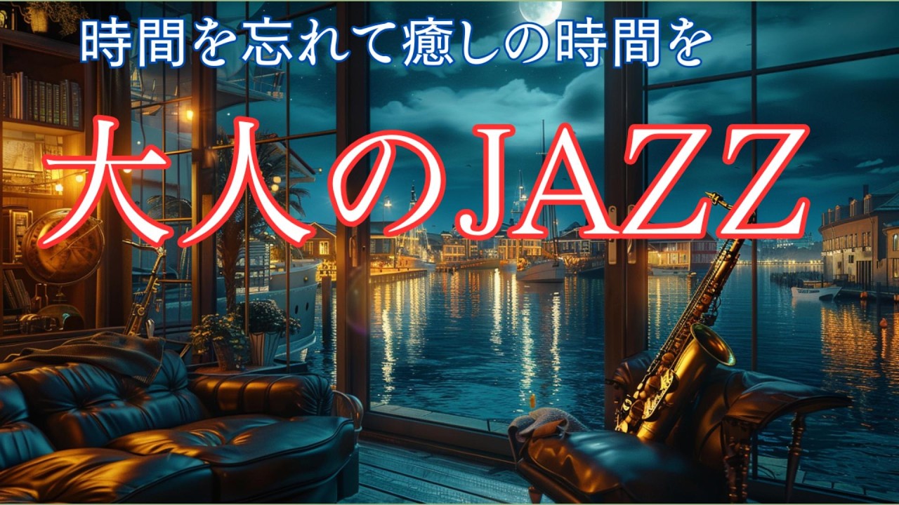 港町ラウンジで過ごす夜ジャズ ― 海風に癒される、大人のひとり時間【夜 / リラックス / ヒーリング】