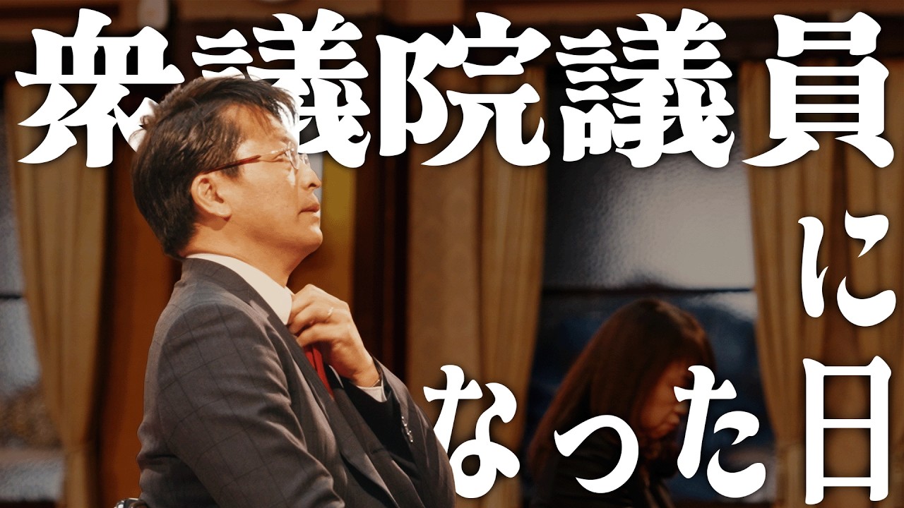 衆議院議員になった日【Vlog】