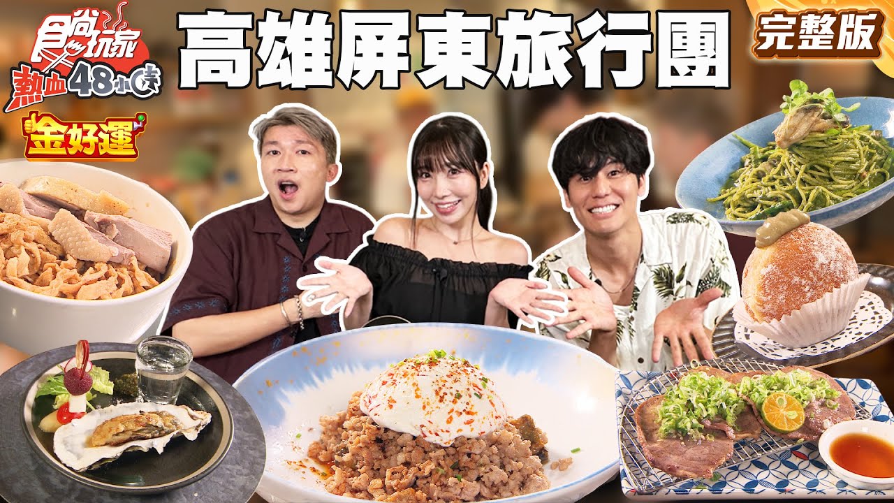 高雄、屏東金水水美食旅行團！預約制浮誇火焰桌邊秀鐵板燒、最美海景餐廳台菜尬海鮮｜#風田 #張立東 #麻由 SuperTaste Taiwan｜#食尚玩家熱血48小時 完整版20251010📍高雄 屏東