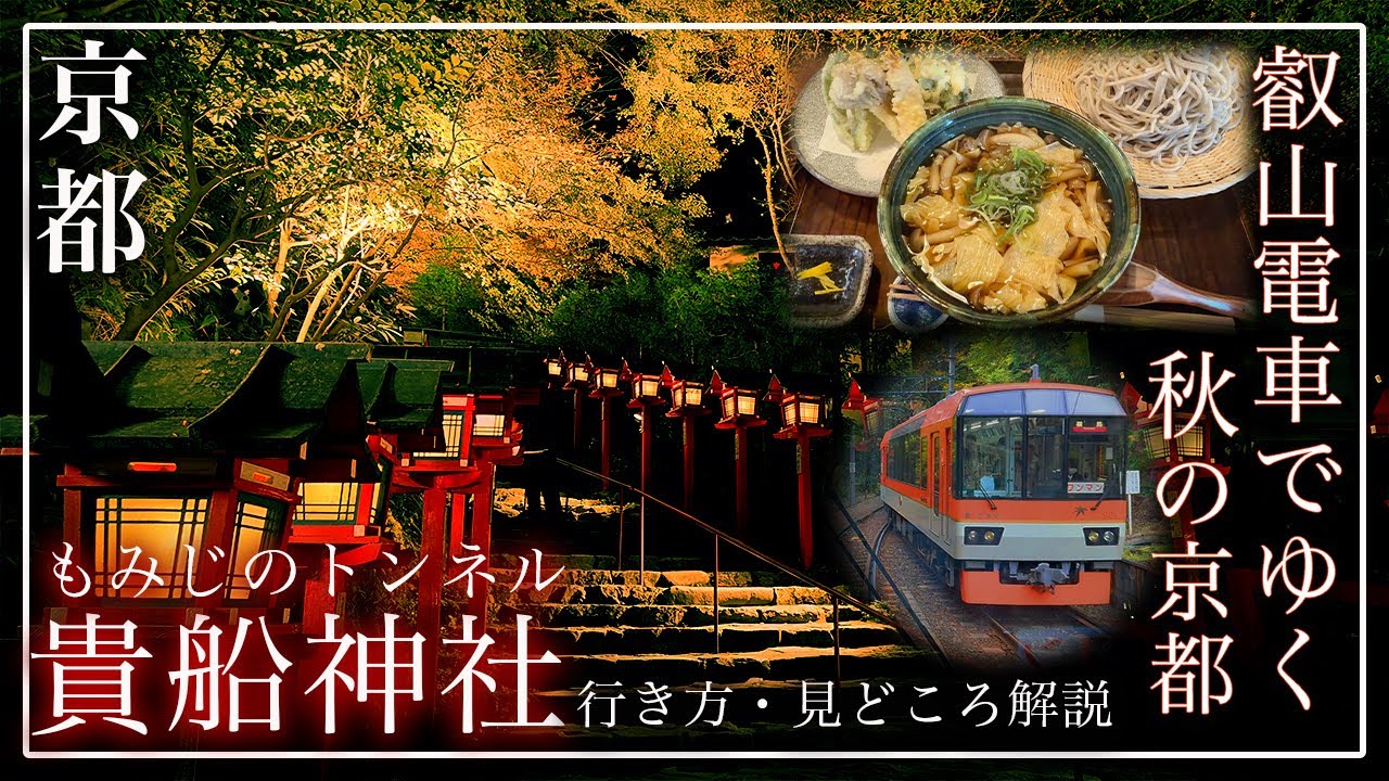 【京都 もみじのトンネル 貴船神社 4K】京の奥座敷「貴船神社」の紅葉巡り＆グルメ旅｜電車での行き方・見どころ解説