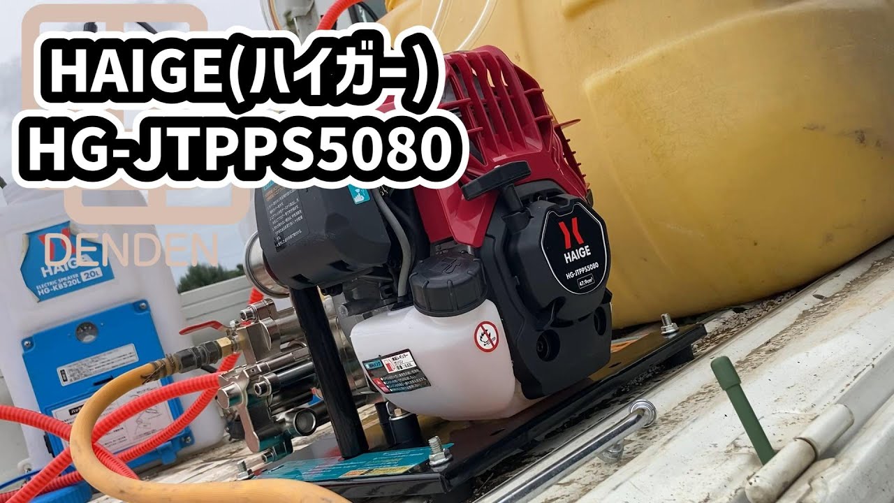 【農業】エンジン噴霧器購入｜6万円のパワーはいかに！？HAIGE HG-JTPPS5080