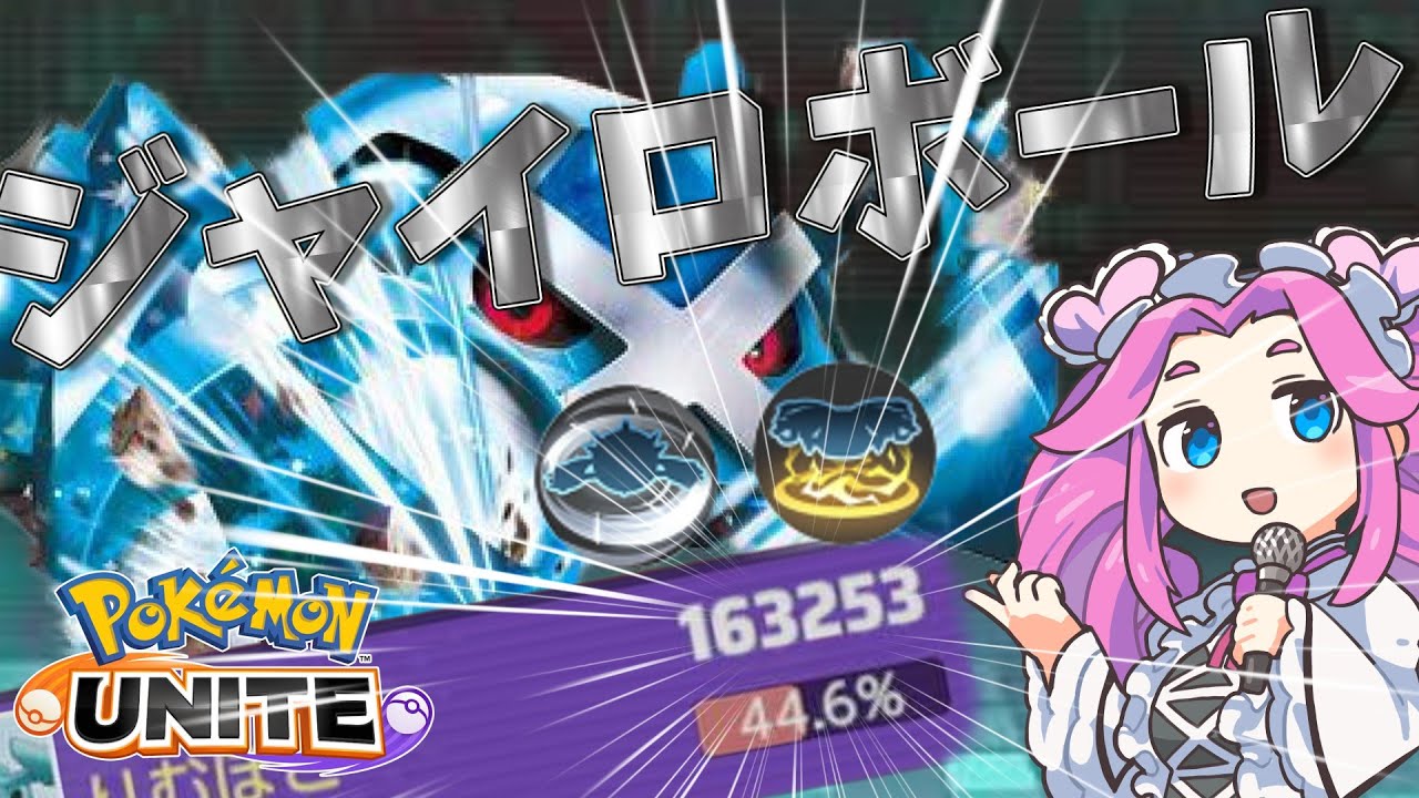 圧倒的な耐久性能！メタグロス簡単解説！【ポケモンユナイト】【ソロランク】