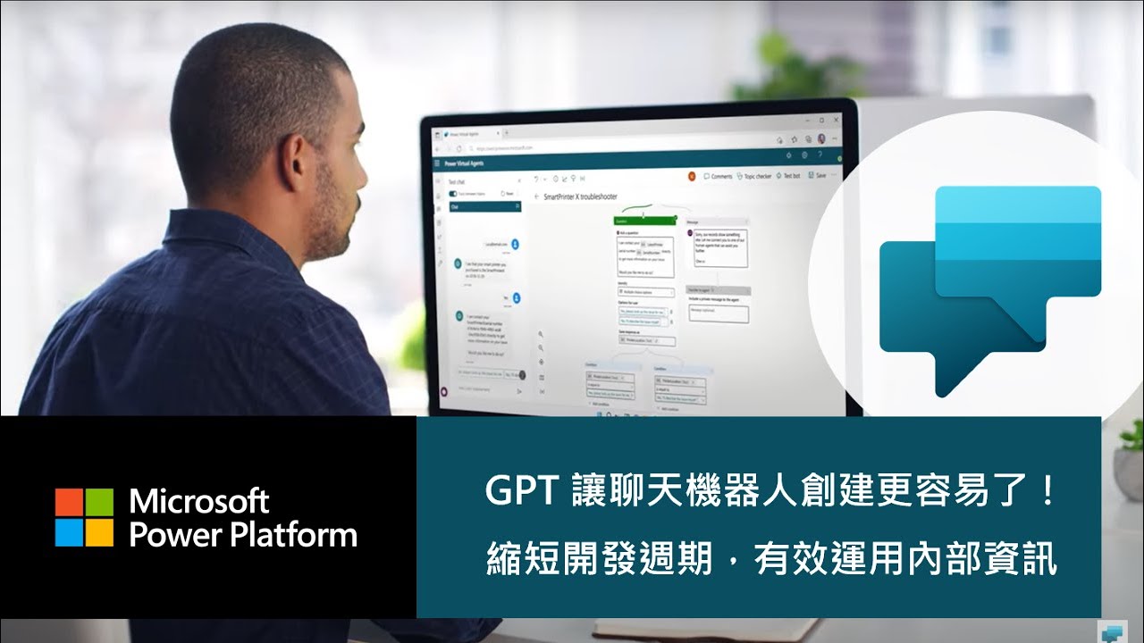 GPT 讓聊天機器人創建更容易了！- Microsoft Power Virtual Agents