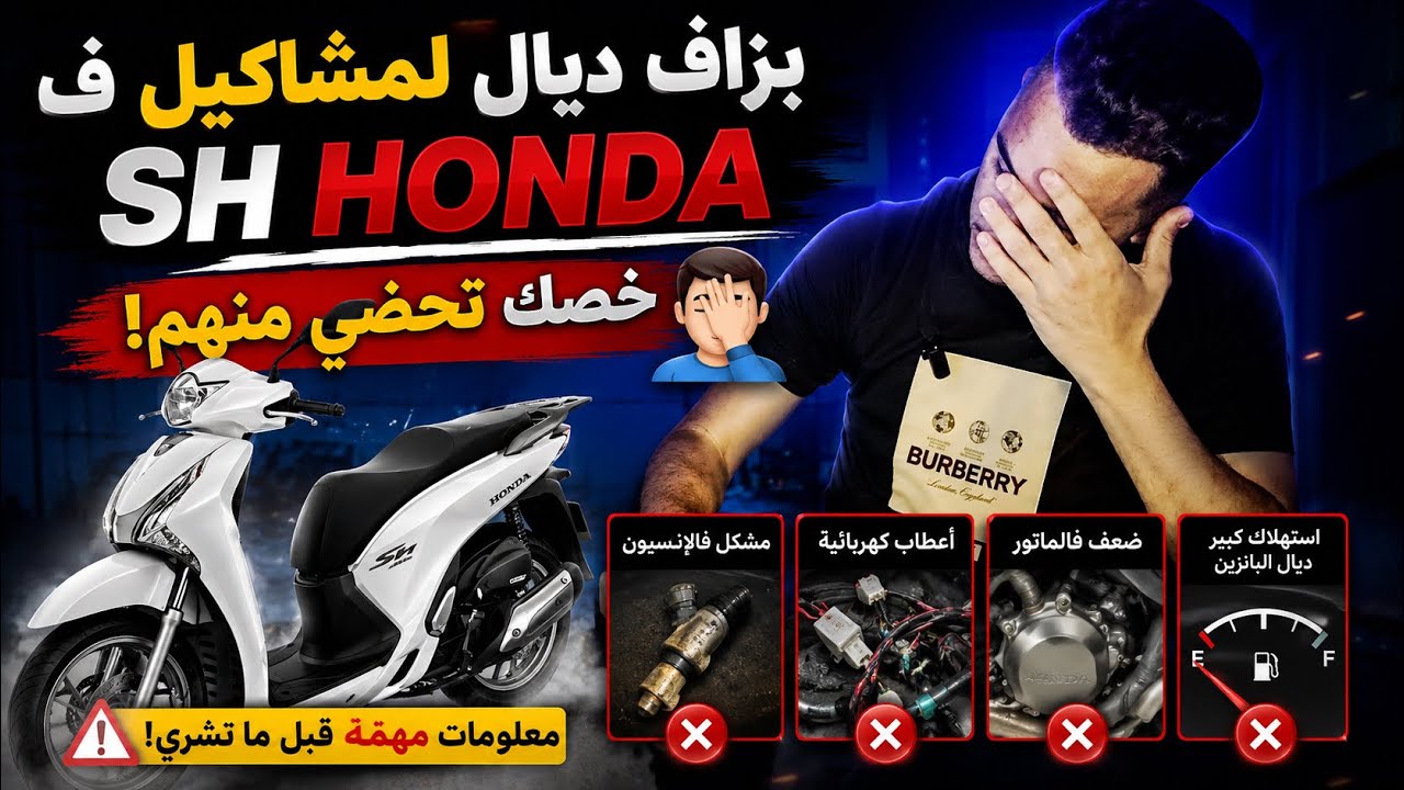 بزاف ديال لمشاكيل ف sh honda خصك تحضي منهم 🤦🏻‍♂️
