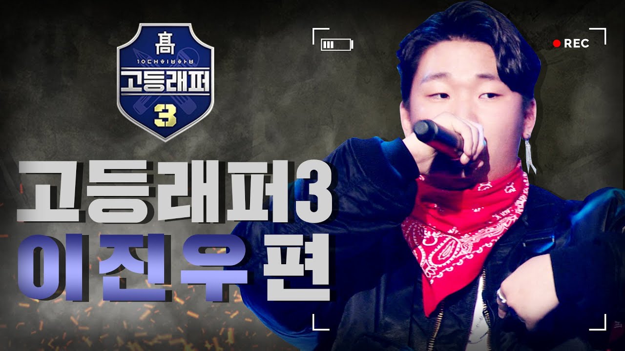 [#다시보는_고등래퍼3] 이진우($IGA A) 랩 모음