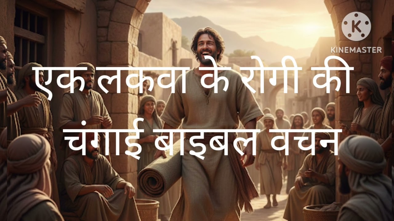 एक लाकवे केकरोगी की चंगाई और पाप क्षमा