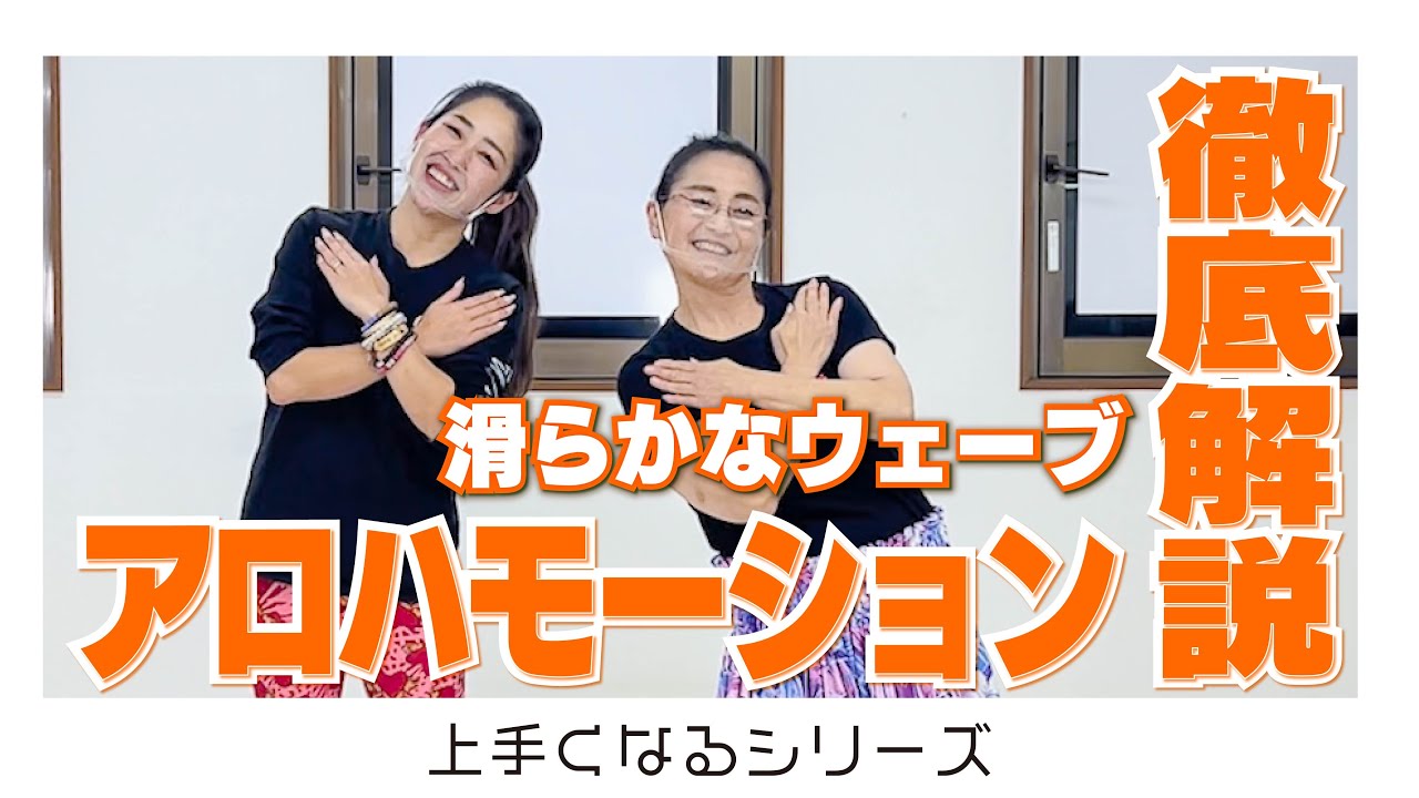 『Aloha』の作り方！徹底解説！