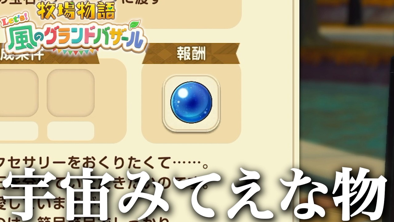 愛妻家に宝石を渡すお礼が銀河で驚愕するメンヘラ地雷系【牧場物語 Let's! 風のグランドバザール】
