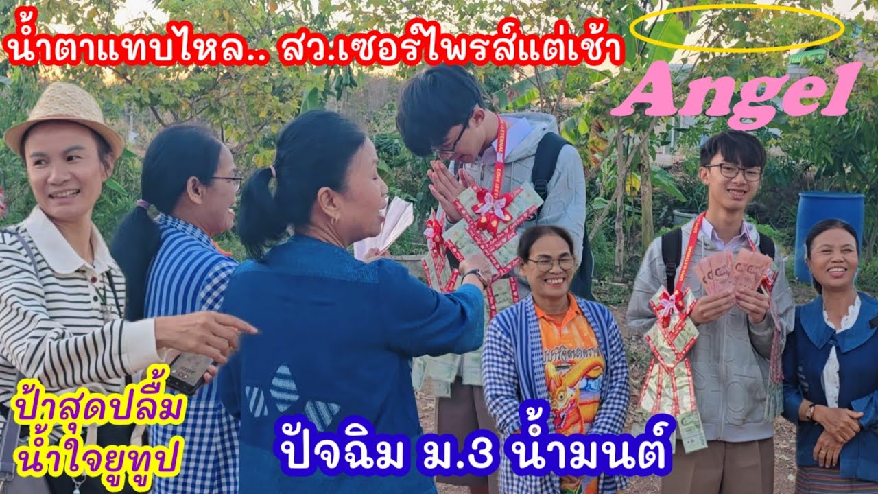 น้ำมนต์อึ้ง..คิดไม่ถึงว่า สว.จะเซอร์ไพรส์พวงมาลัยงานปัจฉิมล่วงหน้า ป้าแต๋นสุดปลื้มใจน้ำใจยูทูป