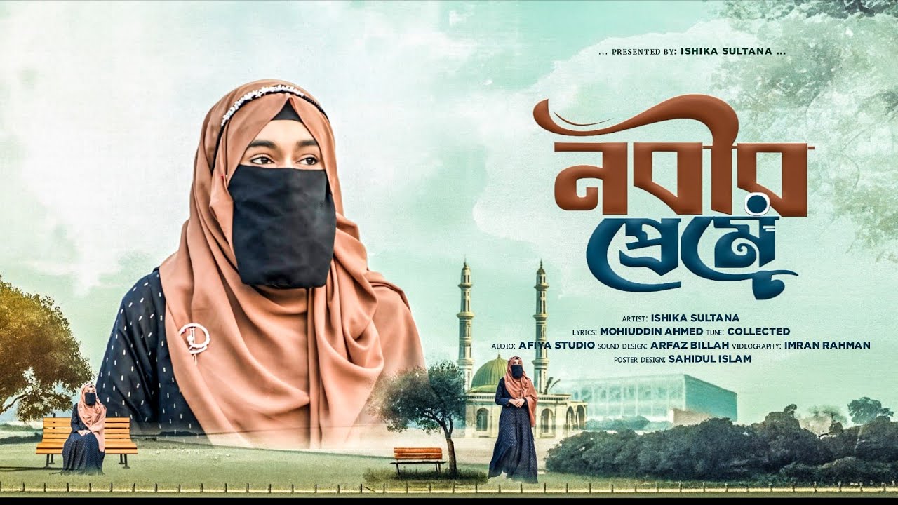 এ বছরের শেষ গজল // নবীর প্রেমে // Nobir Preme // Ishika Sultana Present 💐🎁💐