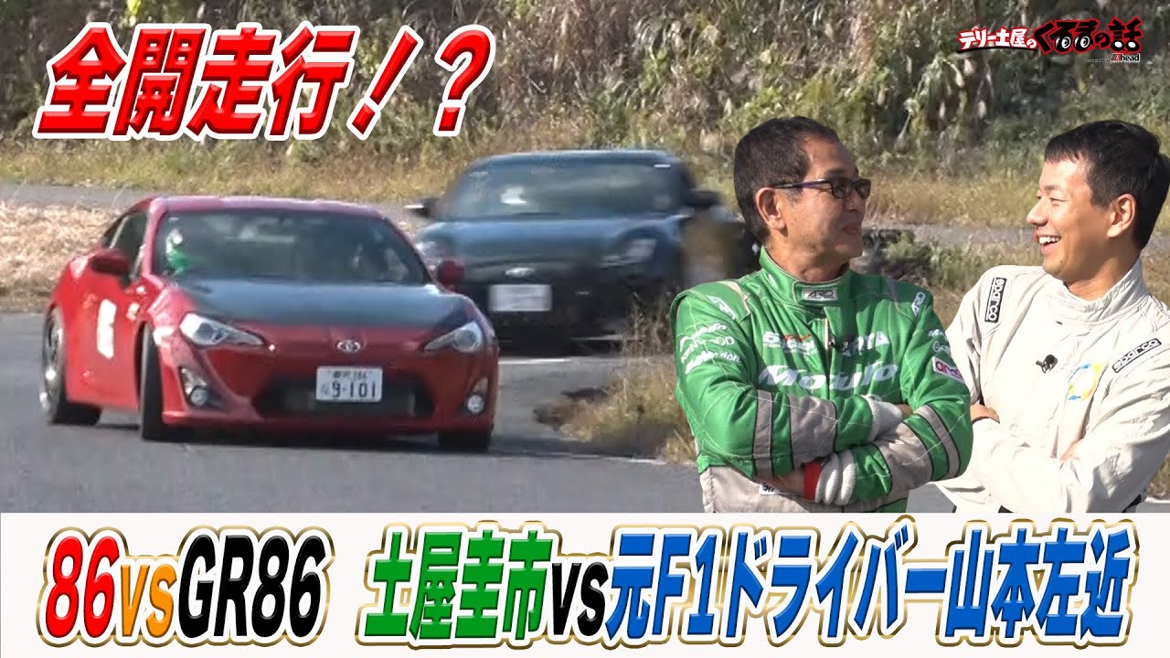 元F1ドライバー山本左近さんと土屋圭市が86バトル！？【テリー土屋のくるまの話】