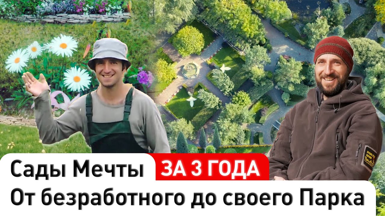 Без образования и инвестиций. История строительства первого парка Сады Мечты. Денис Сафронов