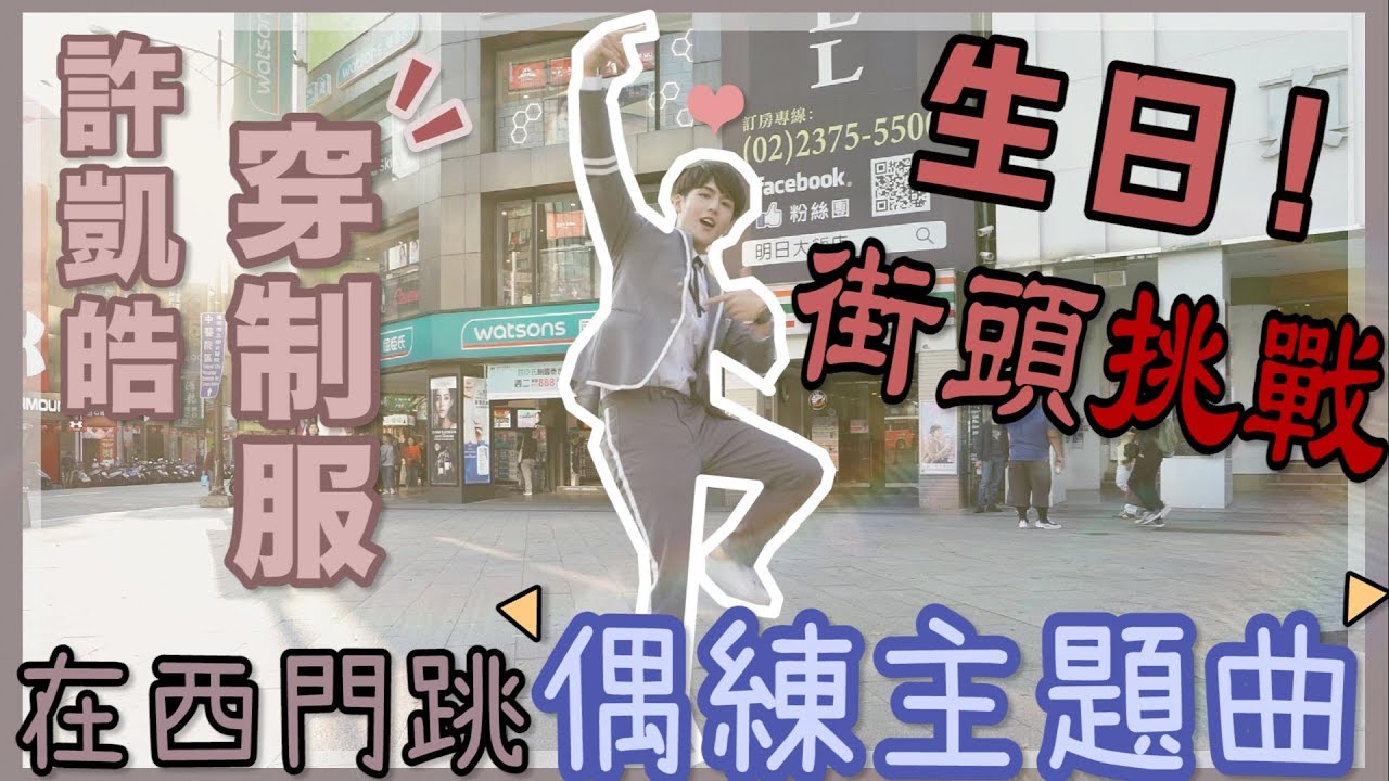 生日街頭挑戰 許凱皓穿上偶像練習生制服在西門大跳主題曲EiEi