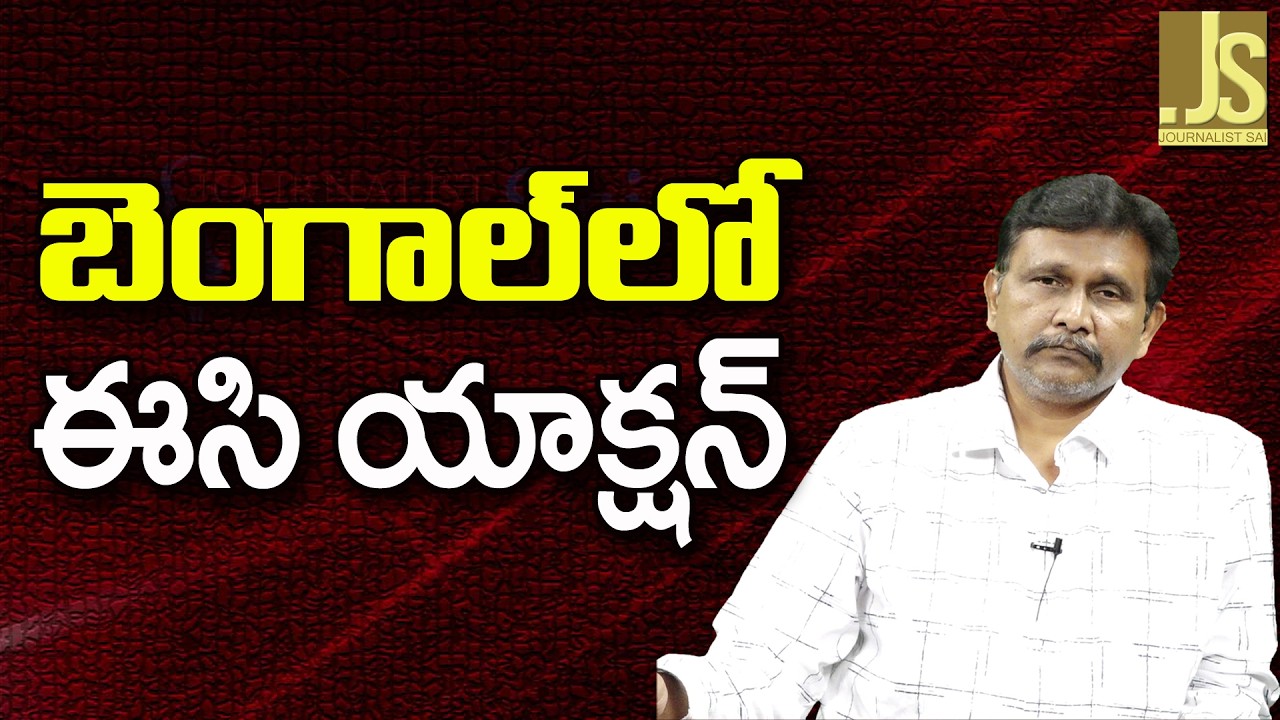 Bengal action start || బెంగాల్ లో ఈ సి యాక్షన్