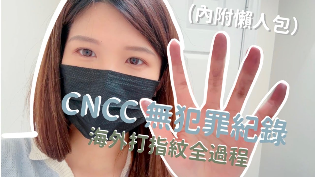 [CNCC] (內附懶人包) 海外申請#無犯罪紀錄 打指模過程及所需文件 | #CNCC | #良民證